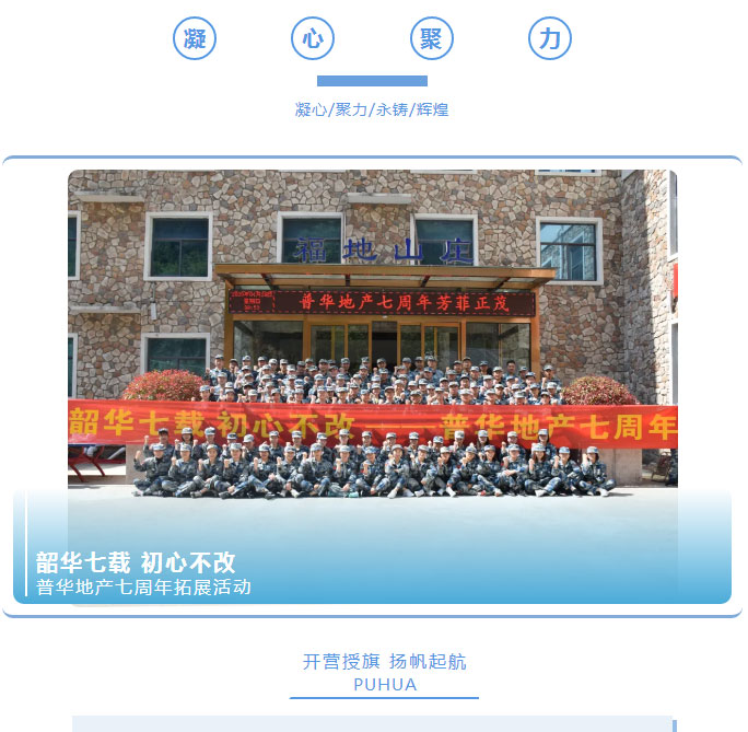 韶華七載，初心不改！普華地產(chǎn)七周年拓展活動圓滿落幕！_01
