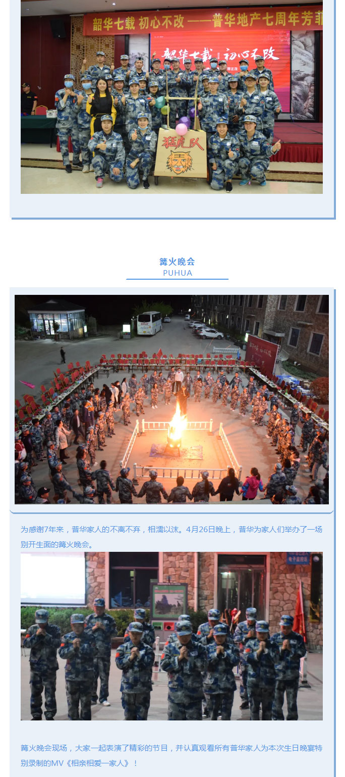 韶華七載，初心不改！普華地產(chǎn)七周年拓展活動圓滿落幕！_07