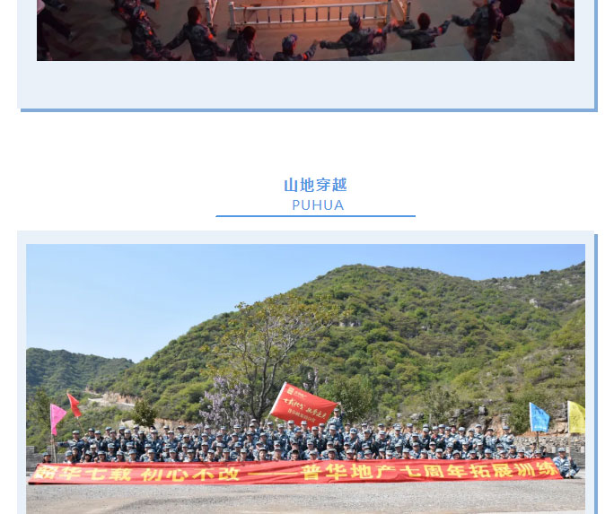 韶華七載，初心不改！普華地產(chǎn)七周年拓展活動圓滿落幕！_11